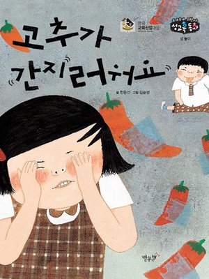 cover image of 고추가 간지러워요